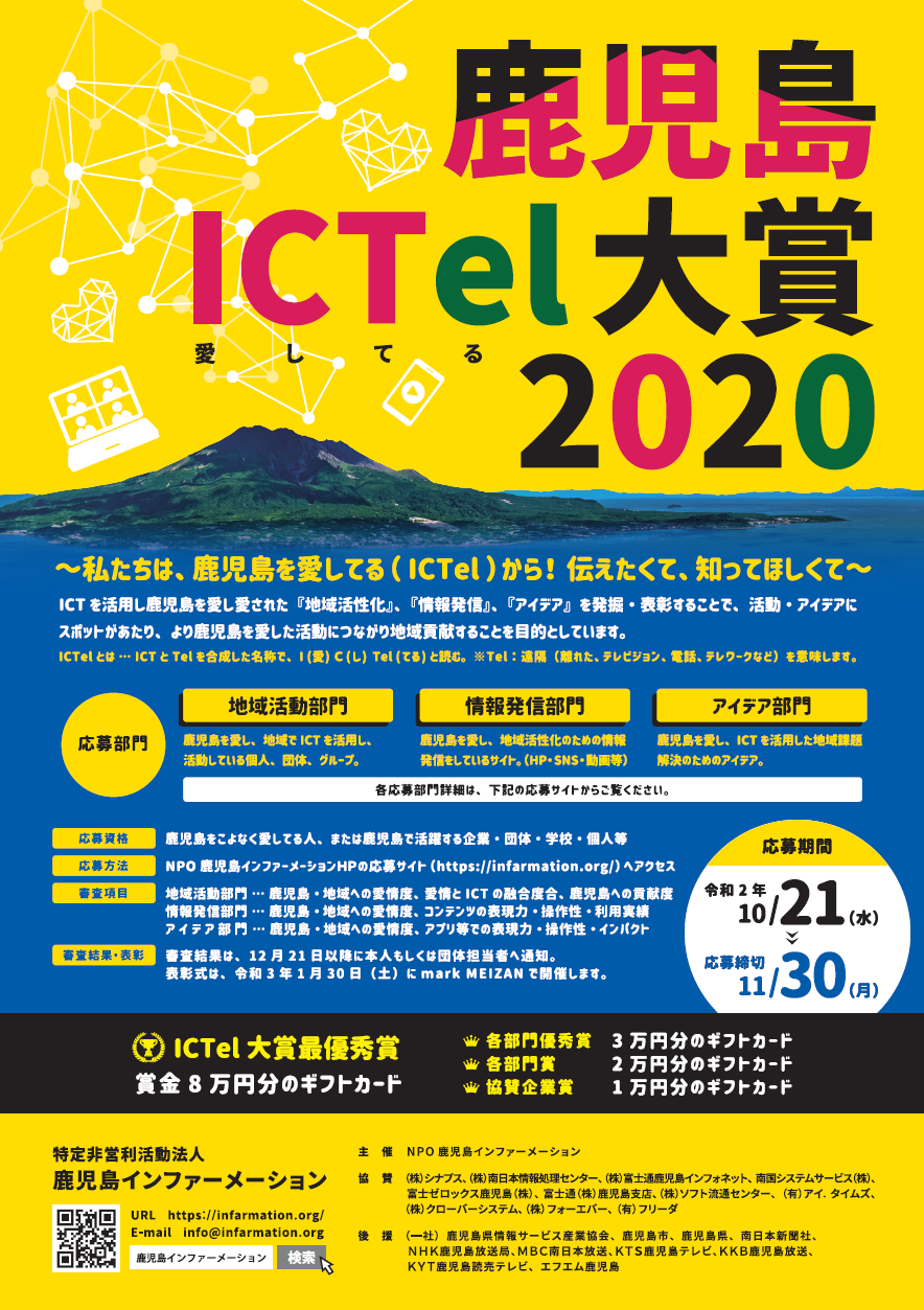 鹿児島ICTel大賞